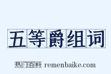 五等爵组词是什么意思的图片